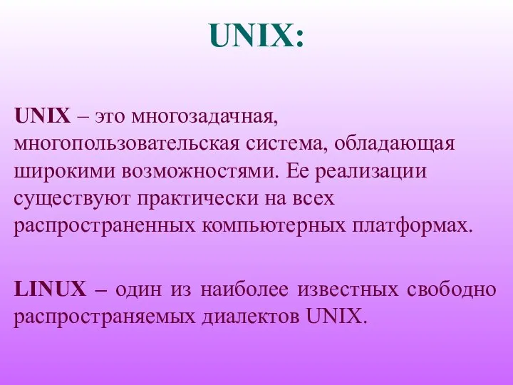 UNIX: UNIX – это многозадачная, многопользовательская система, обладающая широкими возможностями. Ее