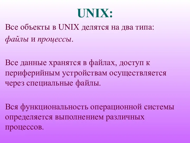 UNIX: Все объекты в UNIX делятся на два типа: файлы и