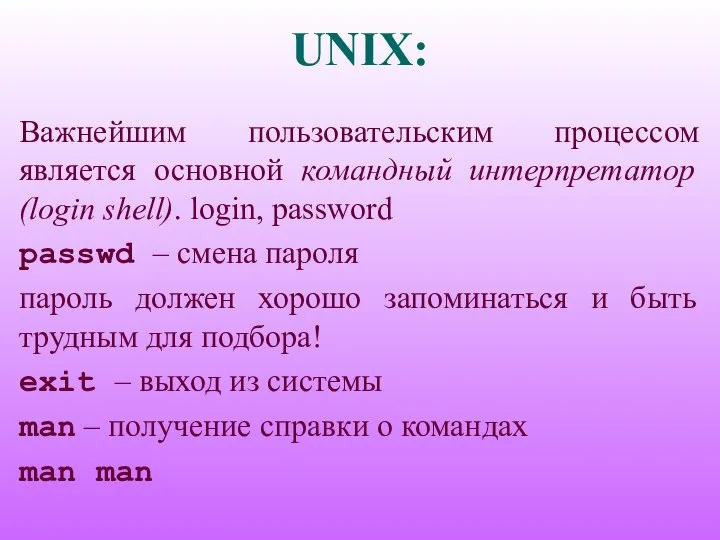UNIX: Важнейшим пользовательским процессом является основной командный интерпретатор (login shell). login,