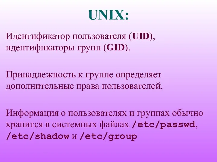 UNIX: Идентификатор пользователя (UID), идентификаторы групп (GID). Принадлежность к группе определяет