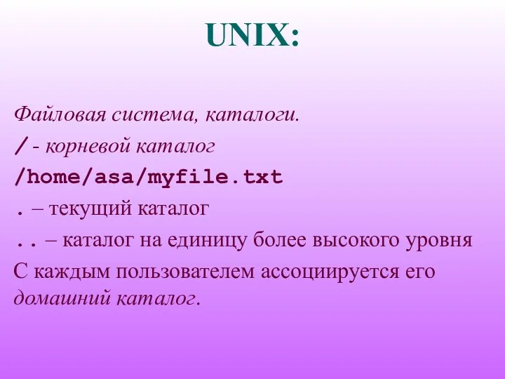 UNIX: Файловая система, каталоги. / - корневой каталог /home/asa/myfile.txt . –