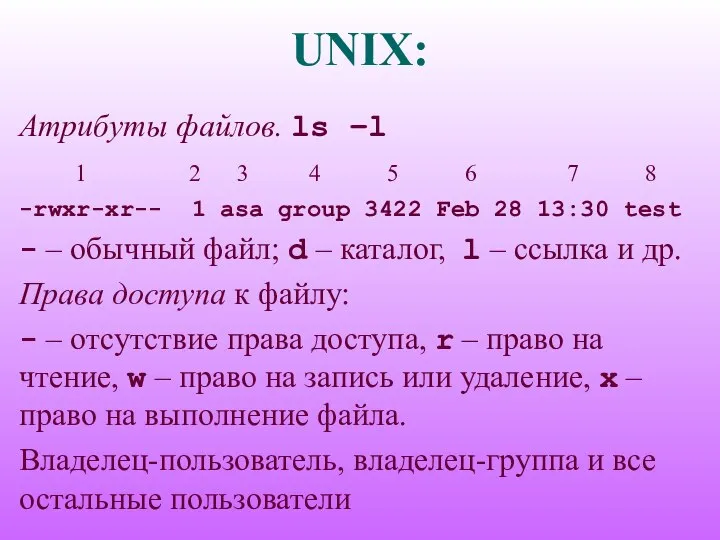 UNIX: Атрибуты файлов. ls –l 1 2 3 4 5 6