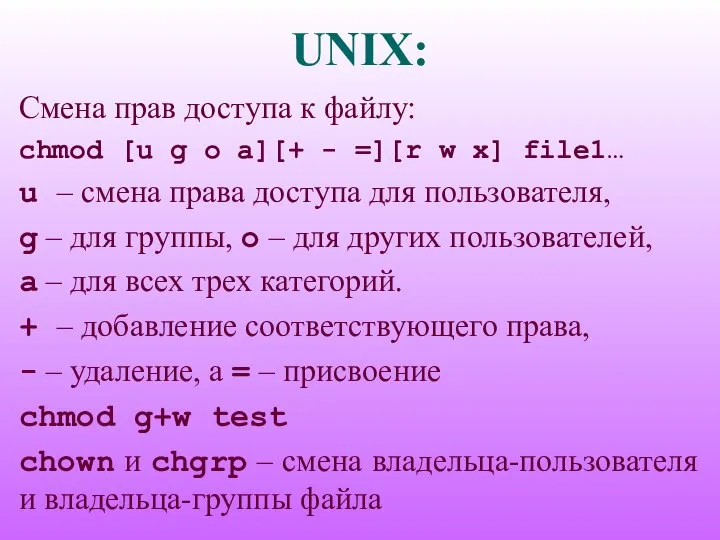 UNIX: Смена прав доступа к файлу: chmod [u g o a][+