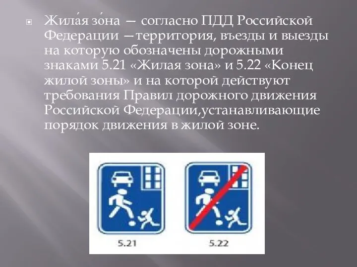 Жила́я зо́на — согласно ПДД Российской Федерации —территория, въезды и выезды