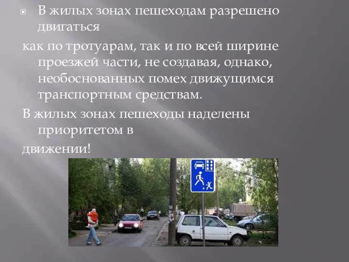 В жилых зонах пешеходам разрешено двигаться как по тротуарам, так и