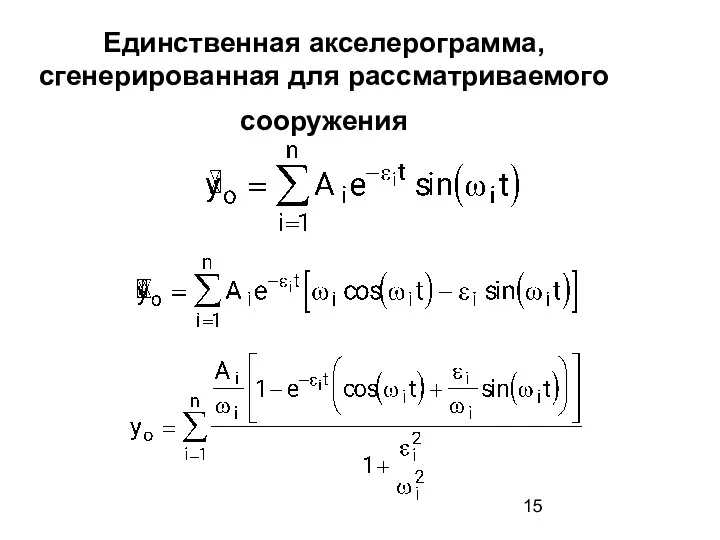 Единственная акселерограмма, сгенерированная для рассматриваемого сооружения