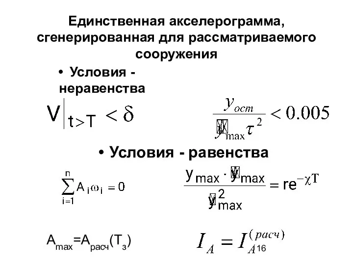 Единственная акселерограмма, сгенерированная для рассматриваемого сооружения Условия - неравенства Условия - равенства Аmax=Арасч(Тз)