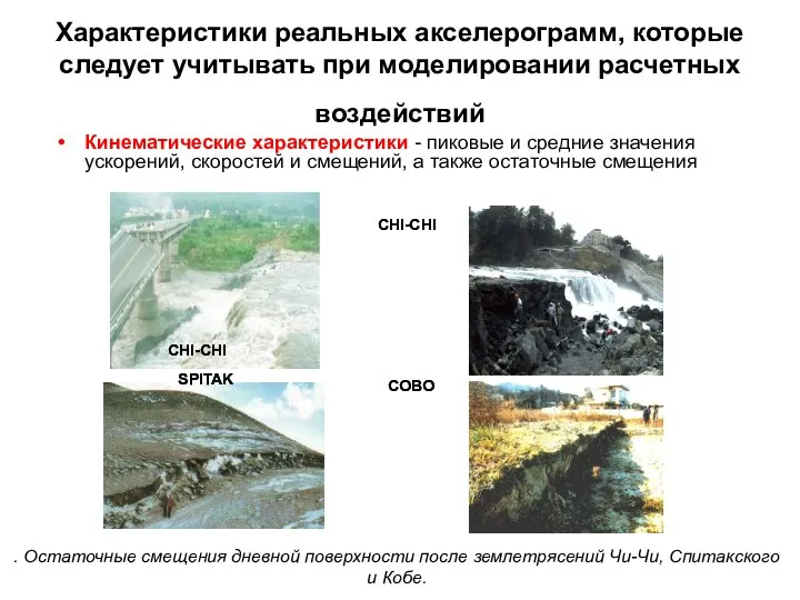 Характеристики реальных акселерограмм, которые следует учитывать при моделировании расчетных воздействий Кинематические