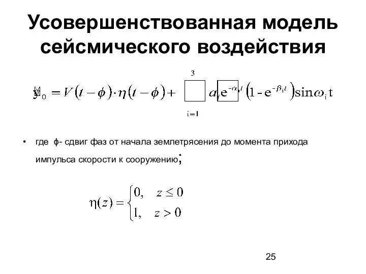 Усовершенствованная модель сейсмического воздействия где ϕ- сдвиг фаз от начала землетрясения