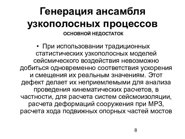 Генерация ансамбля узкополосных процессов При использовании традиционных статистических узкополосных моделей сейсмического