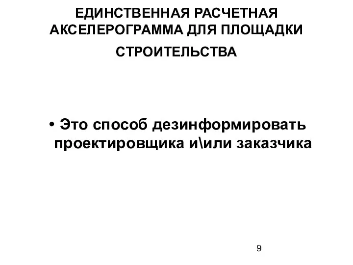 ЕДИНСТВЕННАЯ РАСЧЕТНАЯ АКСЕЛЕРОГРАММА ДЛЯ ПЛОЩАДКИ СТРОИТЕЛЬСТВА Это способ дезинформировать проектировщика и\или заказчика