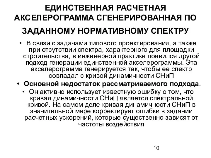 ЕДИНСТВЕННАЯ РАСЧЕТНАЯ АКСЕЛЕРОГРАММА СГЕНЕРИРОВАННАЯ ПО ЗАДАННОМУ НОРМАТИВНОМУ СПЕКТРУ В связи с