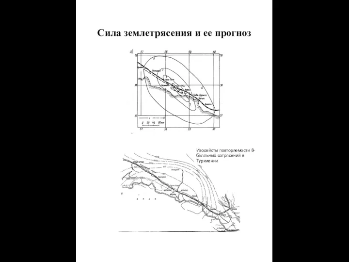 Сила землетрясения и ее прогноз Изосейсты повторяемости 8-балльных сотрясений в Туркмении