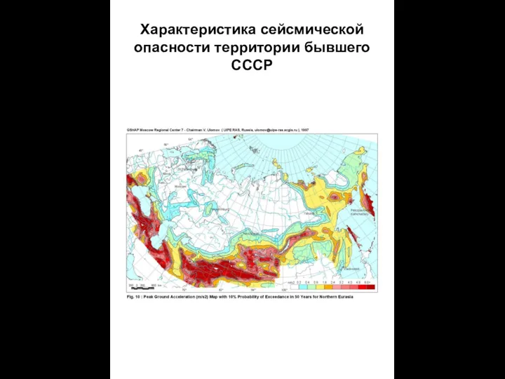 Характеристика сейсмической опасности территории бывшего СССР