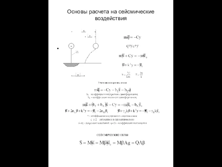 Основы расчета на сейсмические воздействия