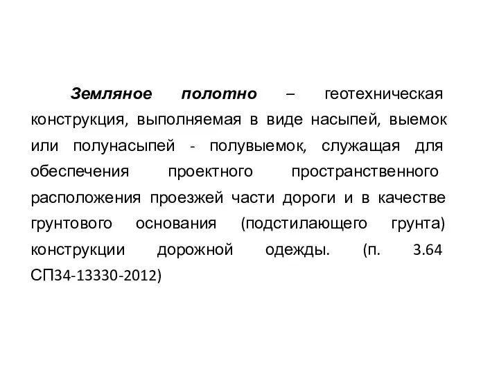 Земляное полотно – геотехническая конструкция, выполняемая в виде насыпей, выемок или