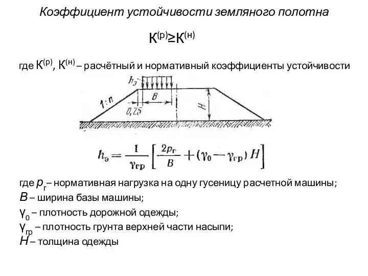 где К(р), К(н) – расчётный и нормативный коэффициенты устойчивости Коэффициент устойчивости