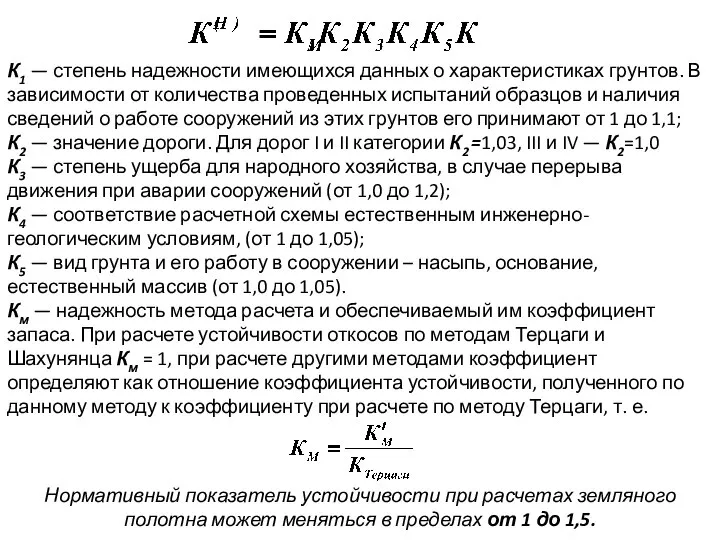 К1 — степень надежности имеющихся данных о характеристиках грунтов. В зависимости