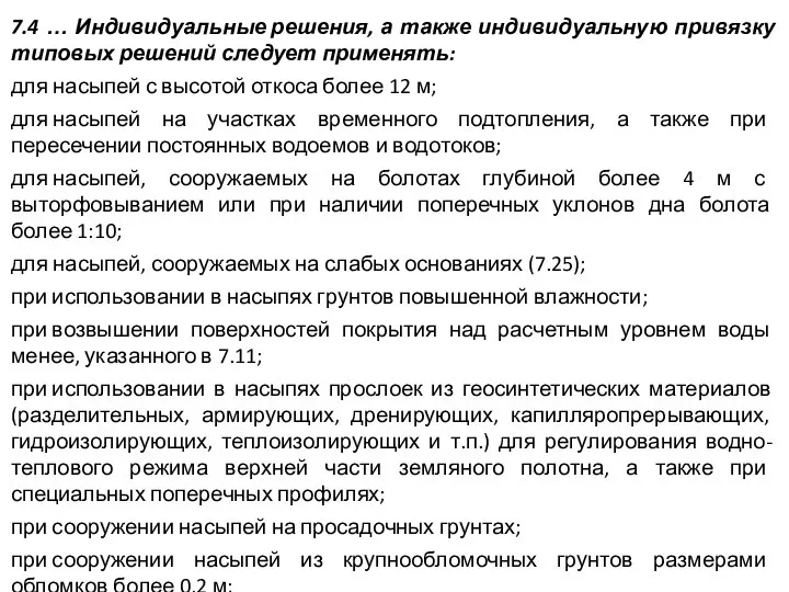 7.4 … Индивидуальные решения, а также индивидуальную привязку типовых решений следует