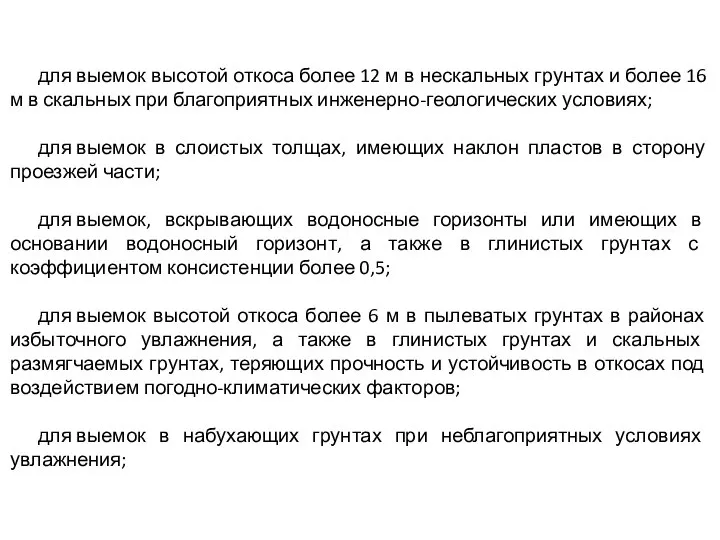 для выемок высотой откоса более 12 м в нескальных грунтах и