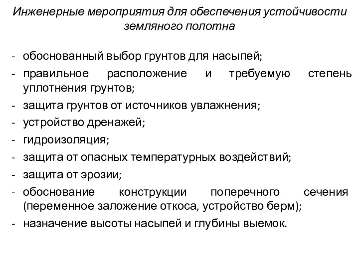 обоснованный выбор грунтов для насыпей; правильное расположение и требуемую степень уплотнения