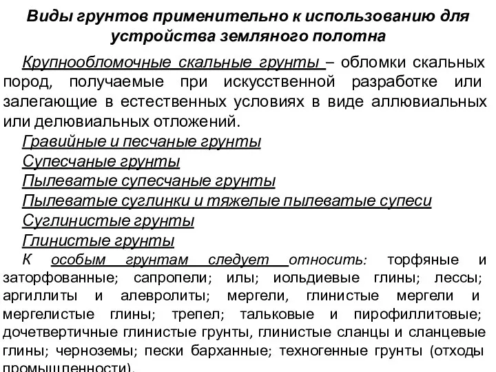 Крупнообломочные скальные грунты – обломки скальных пород, получаемые при искусственной разработке