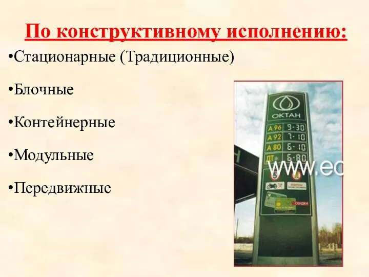 По конструктивному исполнению: Стационарные (Традиционные) Блочные Контейнерные Модульные Передвижные