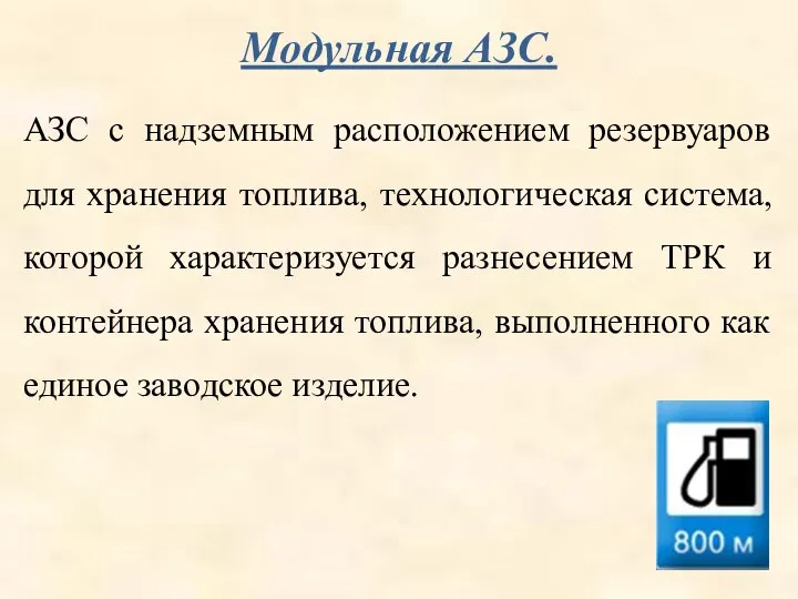 Модульная АЗС. АЗС с надземным расположением резервуаров для хранения топлива, технологическая