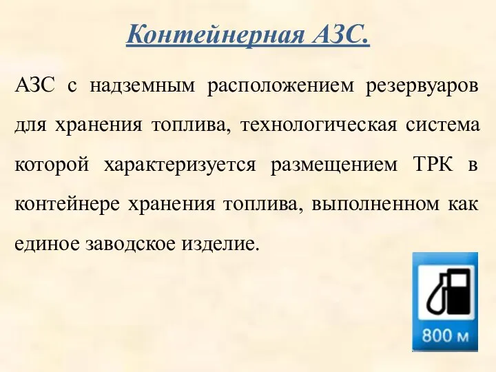 Контейнерная АЗС. АЗС с надземным расположением резервуаров для хранения топлива, технологическая