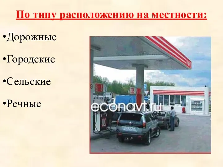 По типу расположению на местности: Дорожные Городские Сельские Речные