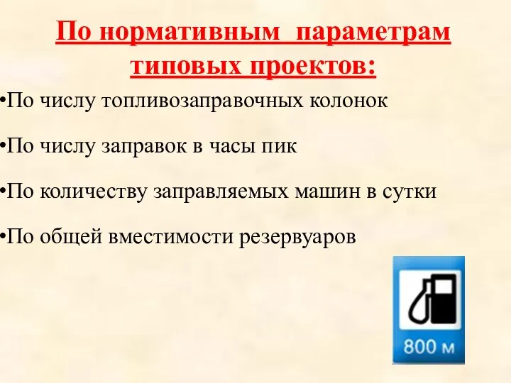 По нормативным параметрам типовых проектов: По числу топливозаправочных колонок По числу