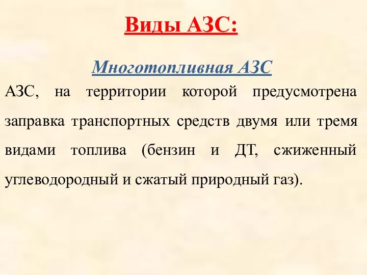 Виды АЗС: Многотопливная АЗС АЗС, на территории которой предусмотрена заправка транспортных