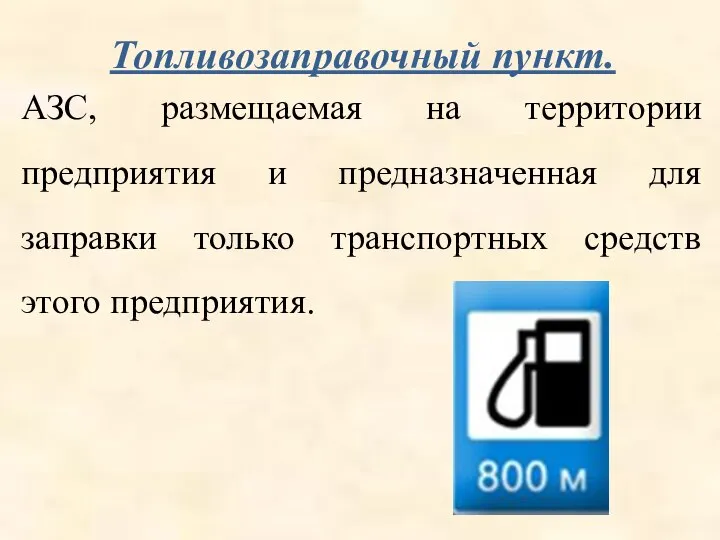 Топливозаправочный пункт. АЗС, размещаемая на территории предприятия и предназначенная для заправки только транспортных средств этого предприятия.