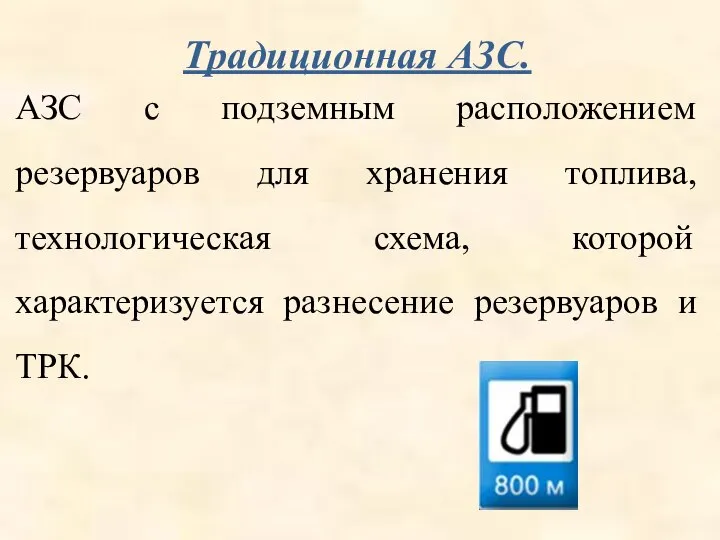 Традиционная АЗС. АЗС с подземным расположением резервуаров для хранения топлива, технологическая