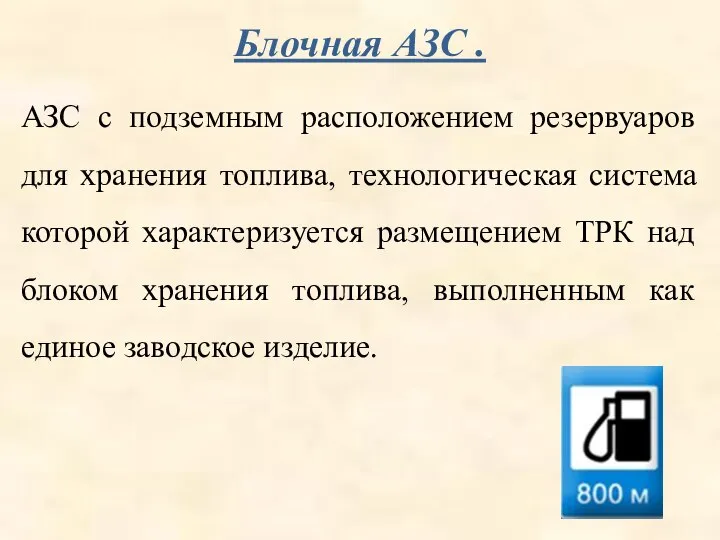 Блочная АЗС . АЗС с подземным расположением резервуаров для хранения топлива,