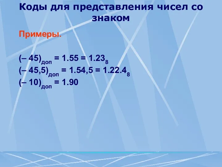 Коды для представления чисел со знаком Примеры. (– 45)доп = 1.55