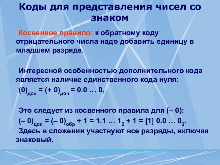 Коды для представления чисел со знаком Косвенное правило: к обратному коду