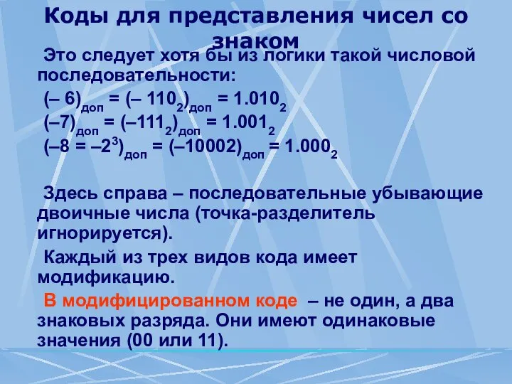 Коды для представления чисел со знаком Это следует хотя бы из