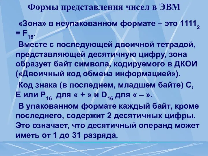 Формы представления чисел в ЭВМ «Зона» в неупакованном формате – это