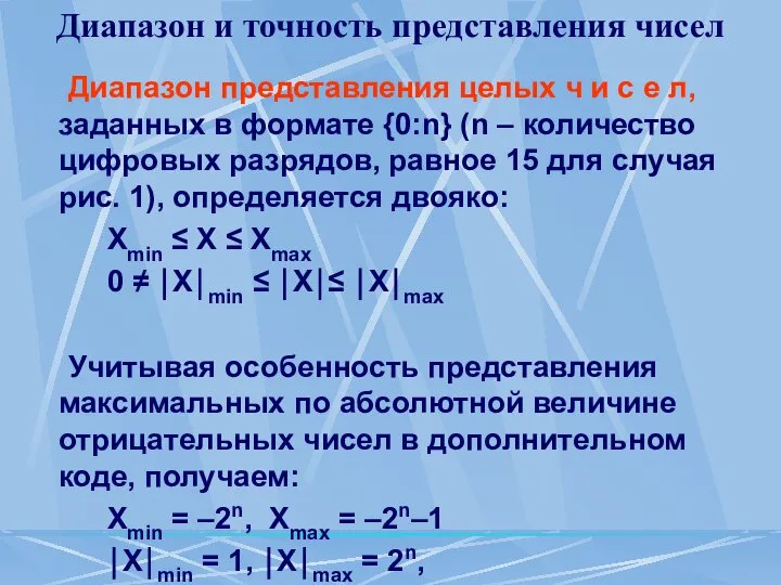 Диапазон и точность представления чисел Диапазон представления целых ч и с