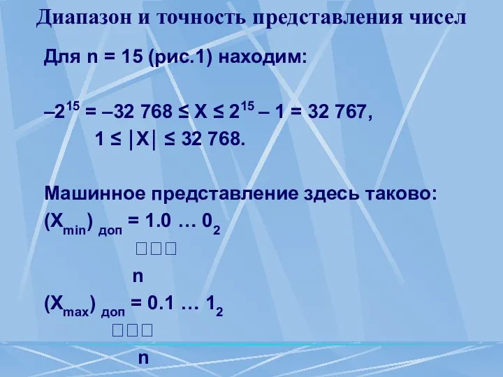 Диапазон и точность представления чисел Для n = 15 (рис.1) находим: