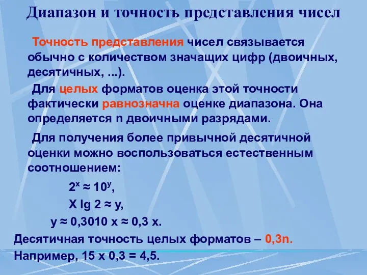 Диапазон и точность представления чисел Точность представления чисел связывается обычно с