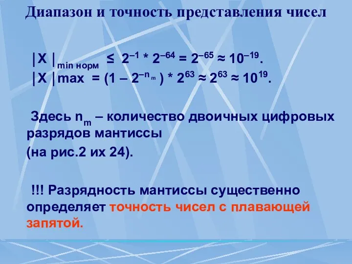 Диапазон и точность представления чисел ⏐X ⏐min норм ≤ 2–1 *