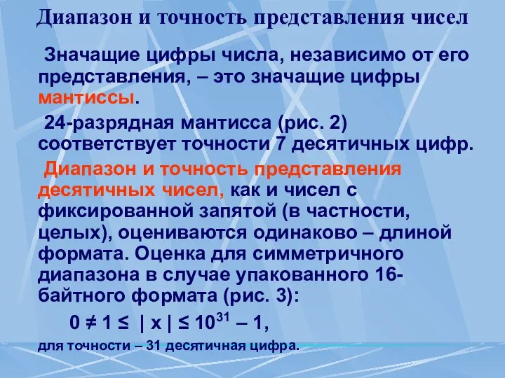 Диапазон и точность представления чисел Значащие цифры числа, независимо от его