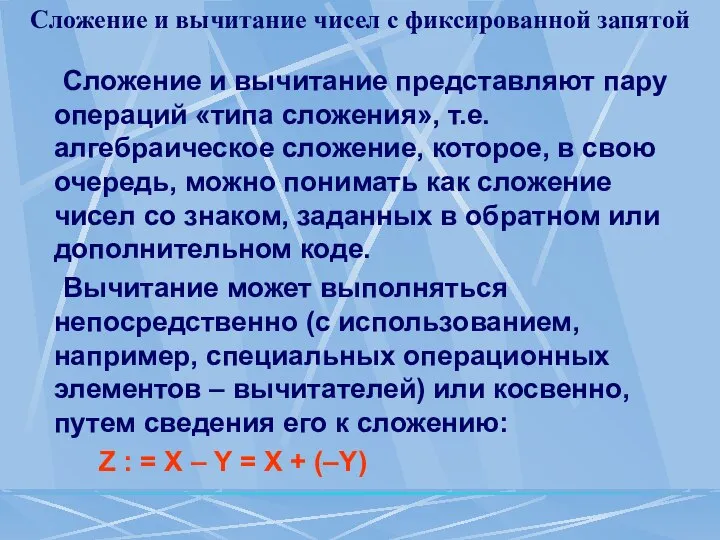 Сложение и вычитание чисел с фиксированной запятой Сложение и вычитание представляют