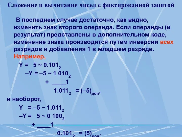 Сложение и вычитание чисел с фиксированной запятой В последнем случае достаточно,