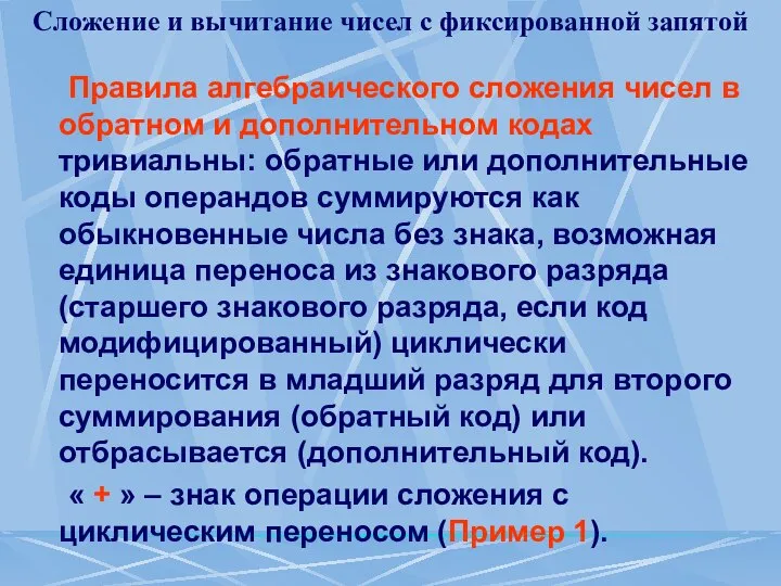 Сложение и вычитание чисел с фиксированной запятой Правила алгебраического сложения чисел