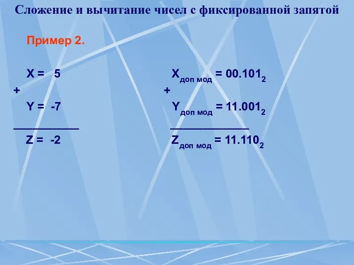 Сложение и вычитание чисел с фиксированной запятой Пример 2. Х =