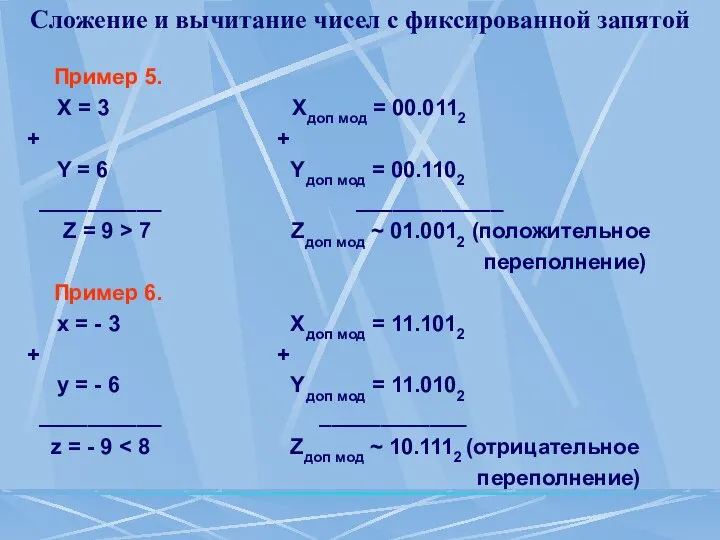 Сложение и вычитание чисел с фиксированной запятой Пример 5. Х =