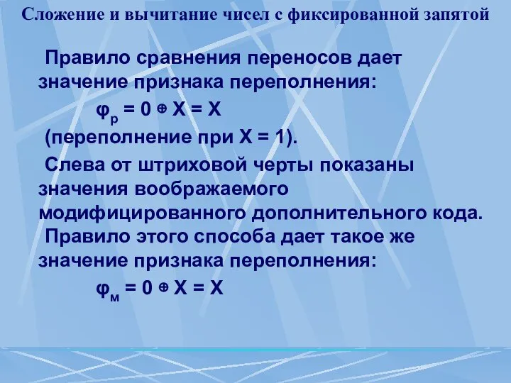 Сложение и вычитание чисел с фиксированной запятой Правило сравнения переносов дает